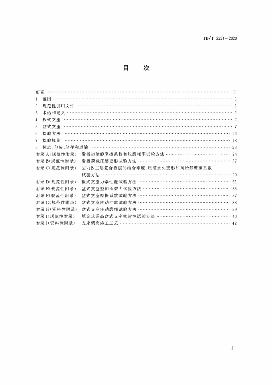 TBT 2331-2020 铁路桥梁橡胶支座.pdf_第3页