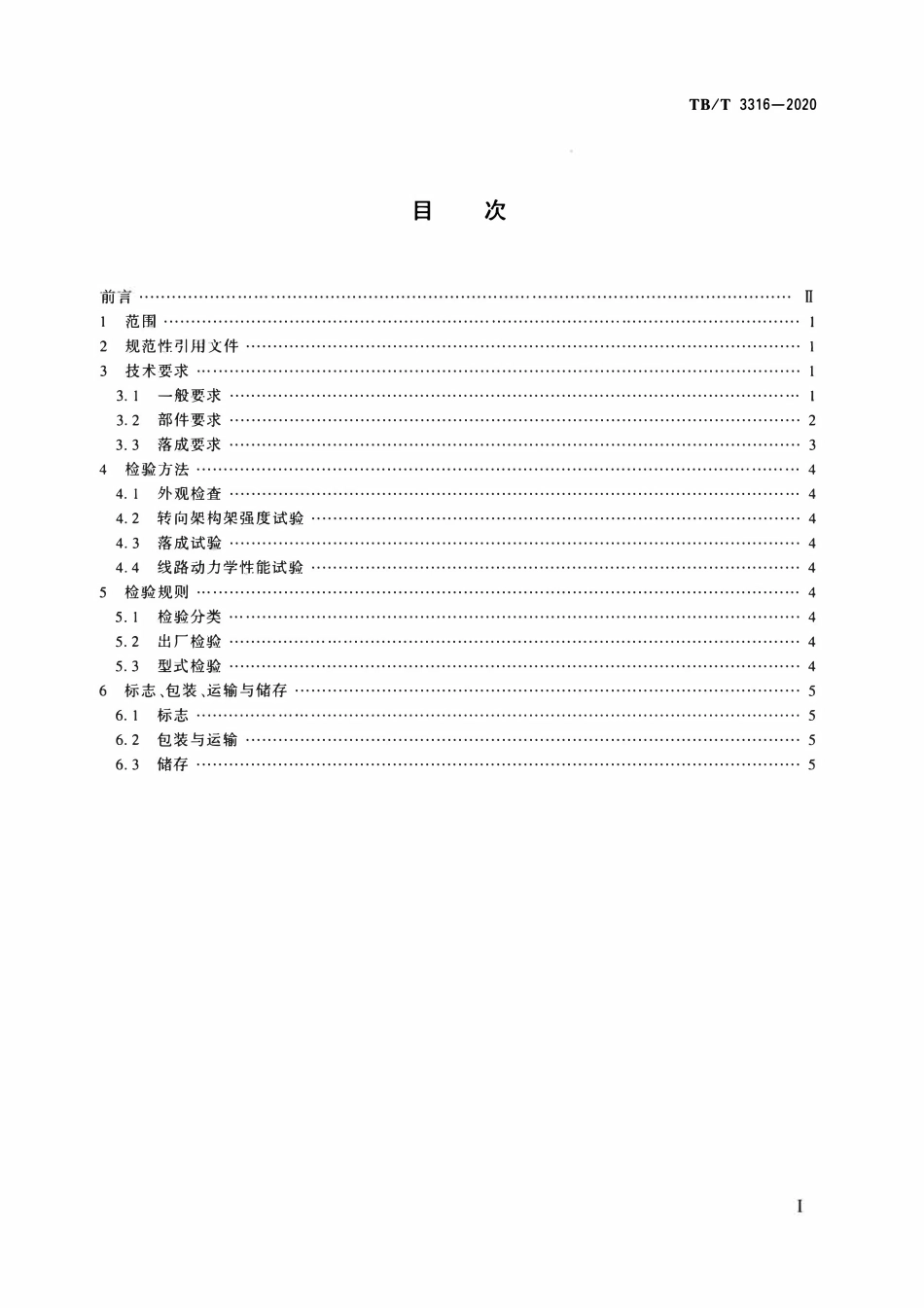 TBT 3316-2020 机车车辆转向架 动车组转向架.pdf_第2页