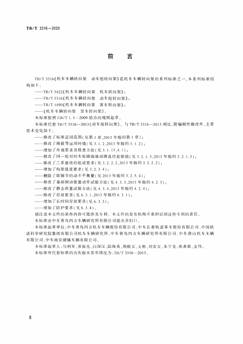 TBT 3316-2020 机车车辆转向架 动车组转向架.pdf_第3页