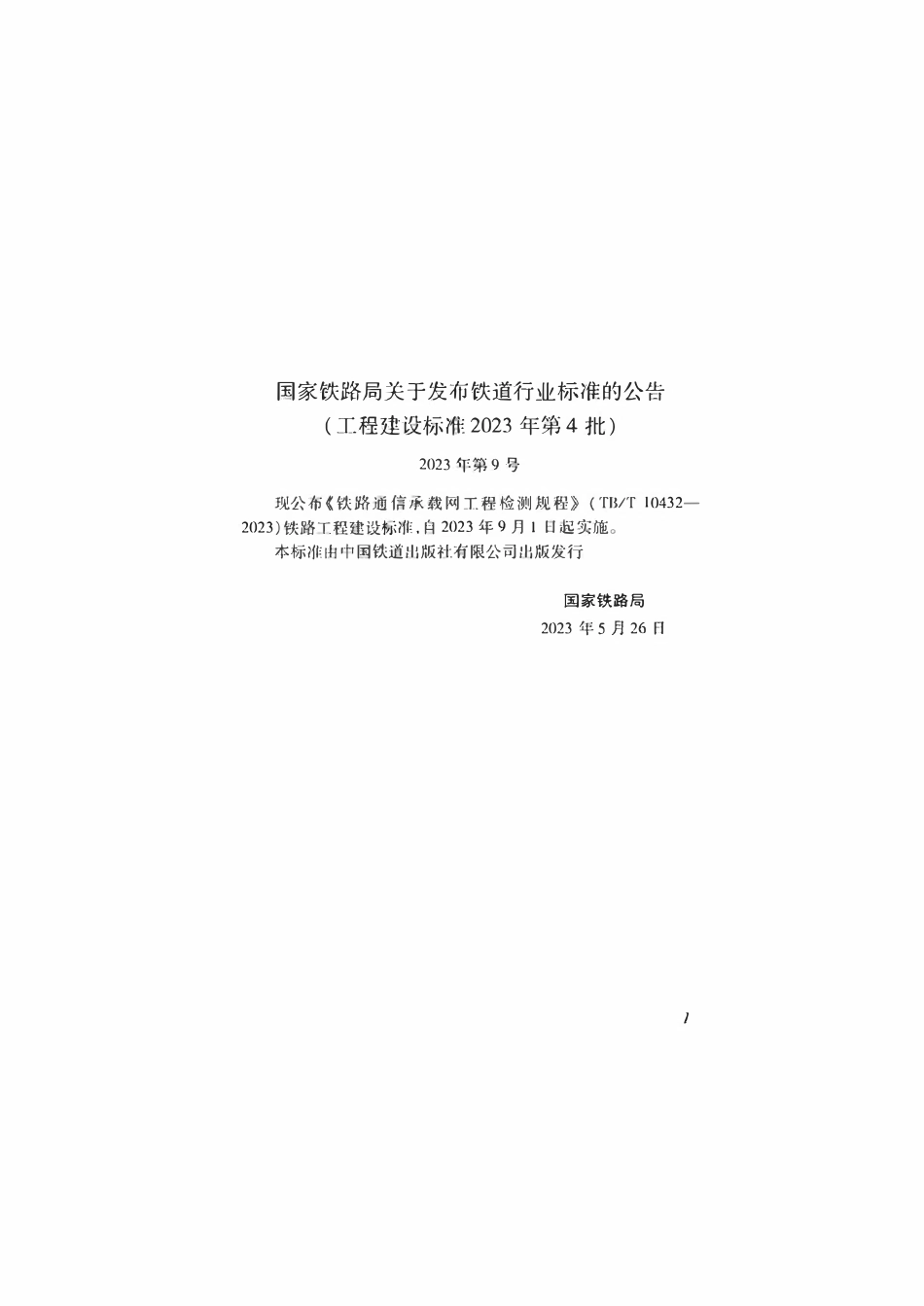 TBT 10432-2023 铁路通信承载网工程检测规程.pdf_第2页
