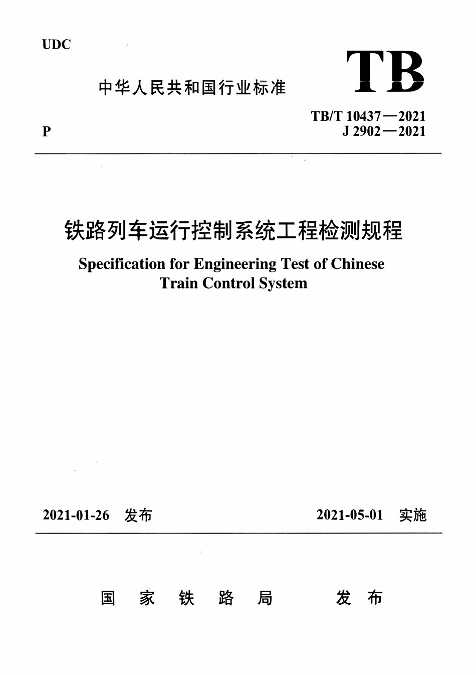TBT 10437-2021 铁路列车运行控制系统工程检测规程.pdf_第1页
