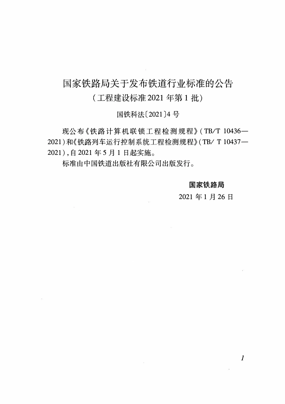 TBT 10437-2021 铁路列车运行控制系统工程检测规程.pdf_第3页