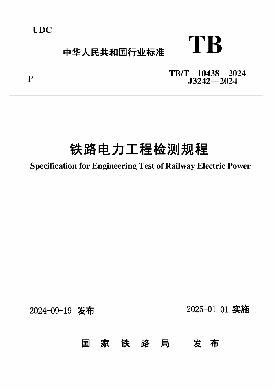 TBT 10438-2024 铁路电力工程检测规程.pdf_第1页
