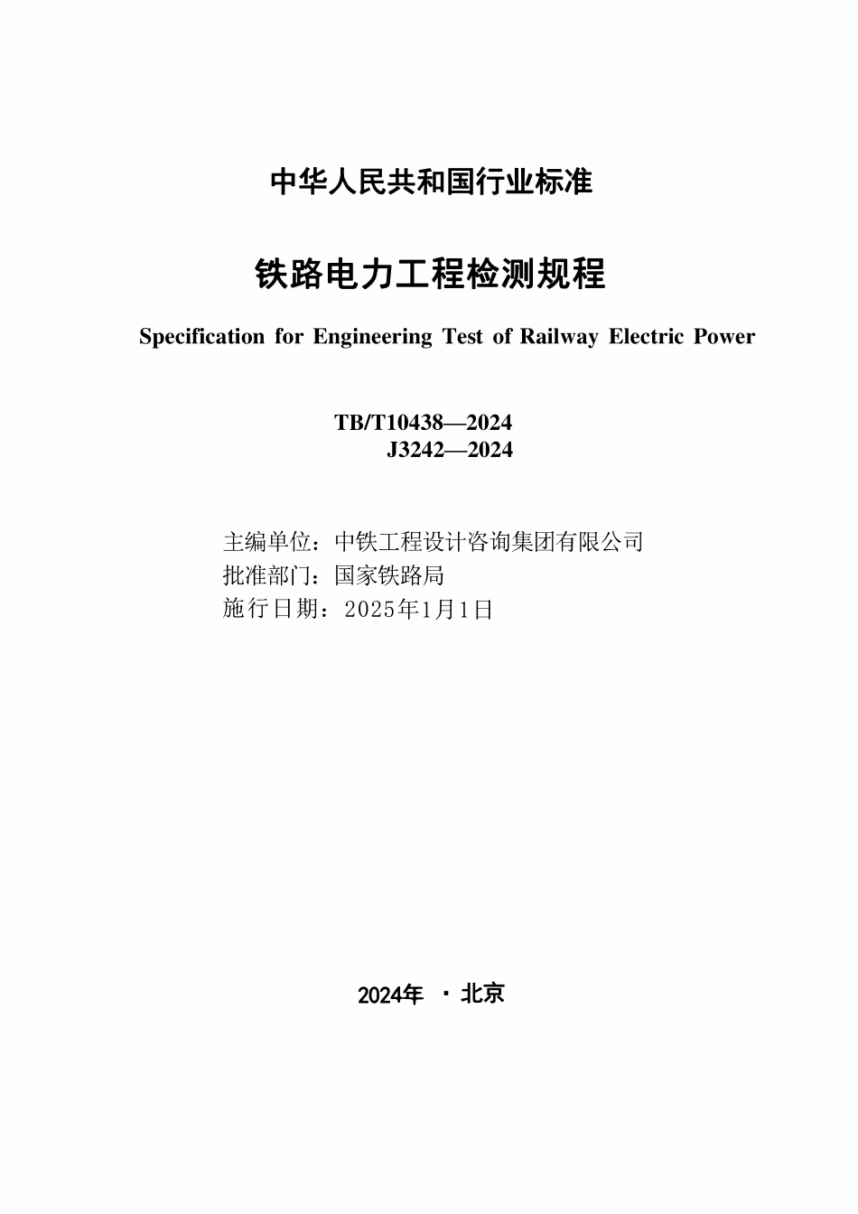 TBT 10438-2024 铁路电力工程检测规程.pdf_第2页