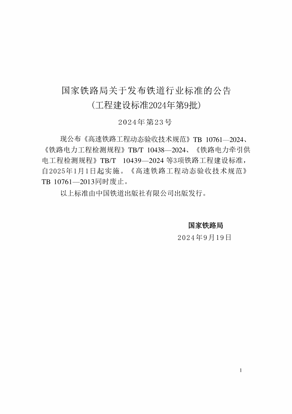 TBT 10438-2024 铁路电力工程检测规程.pdf_第3页