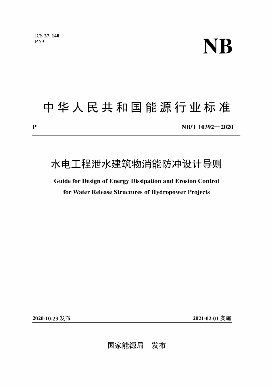 NBT 10392-2020 水电工程泄水建筑物消能防冲设计导则.pdf_第1页