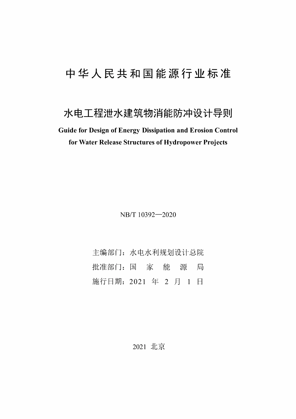 NBT 10392-2020 水电工程泄水建筑物消能防冲设计导则.pdf_第2页