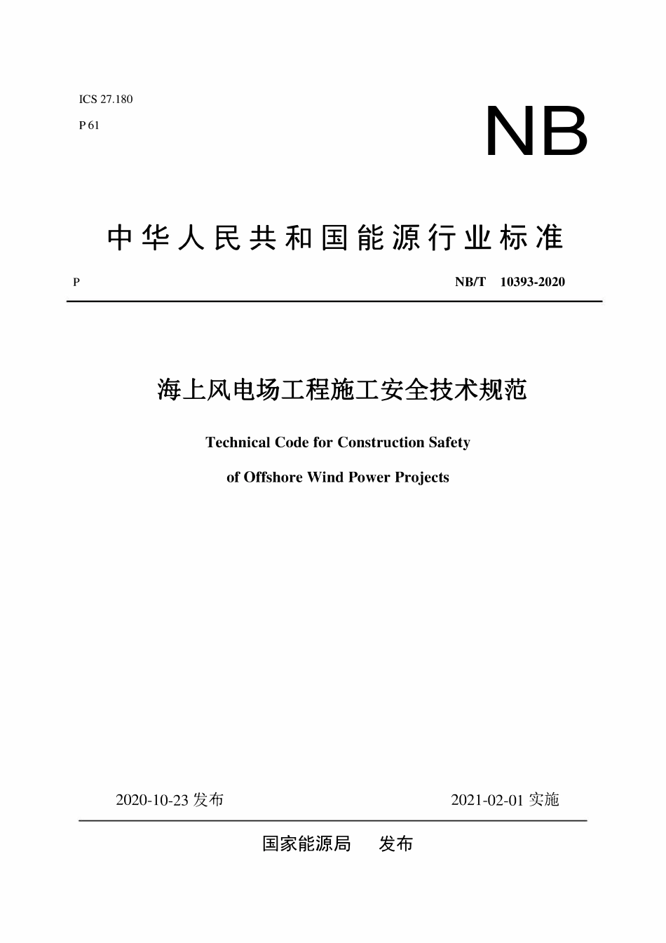 NBT 10393-2020 海上风电场工程施工安全技术规范.pdf_第1页