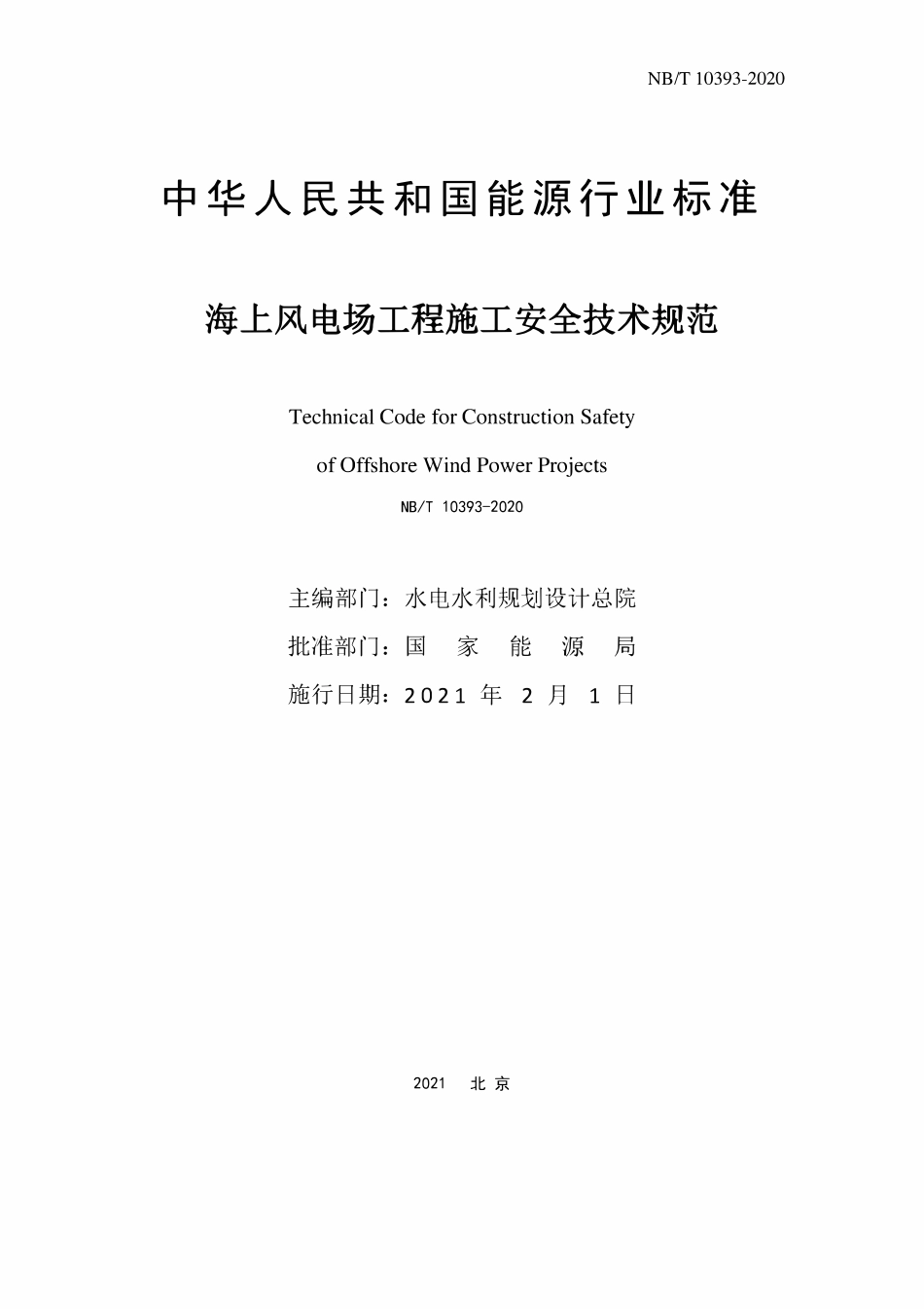 NBT 10393-2020 海上风电场工程施工安全技术规范.pdf_第2页