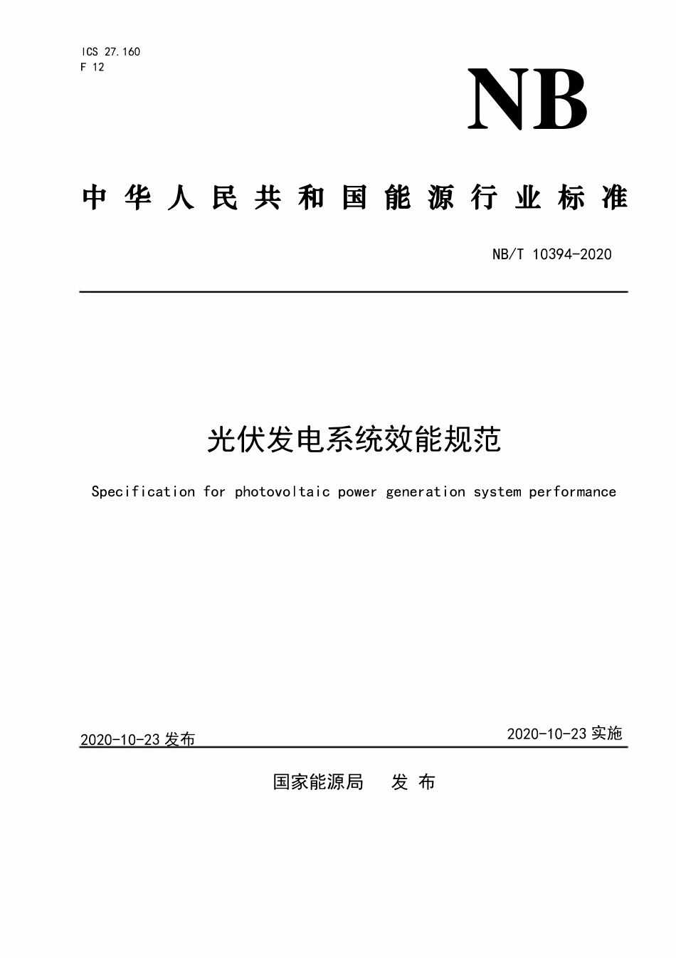 NBT 10394-2020 光伏发电系统效能规范.pdf_第1页