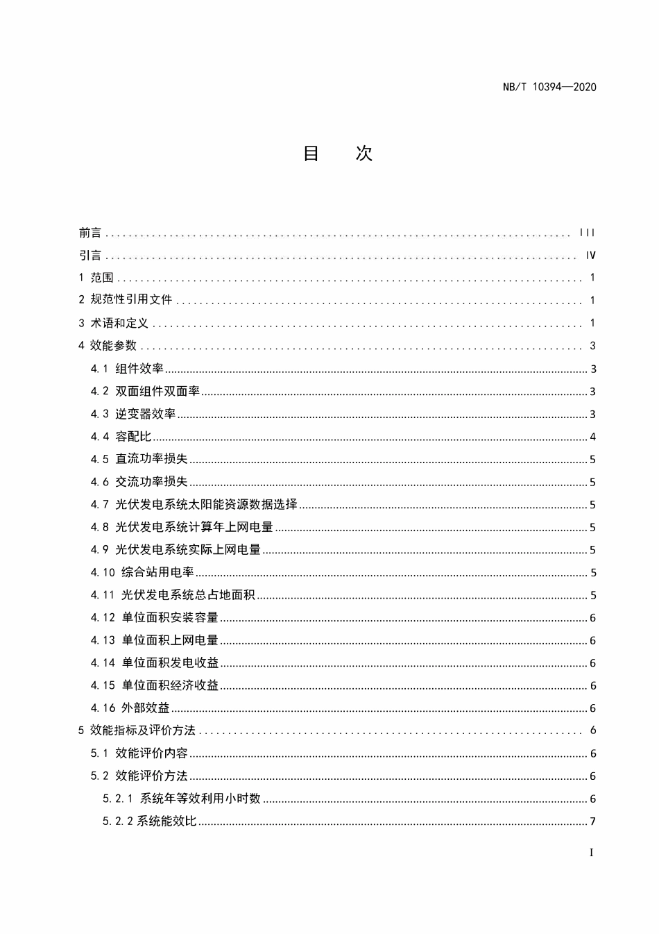 NBT 10394-2020 光伏发电系统效能规范.pdf_第2页