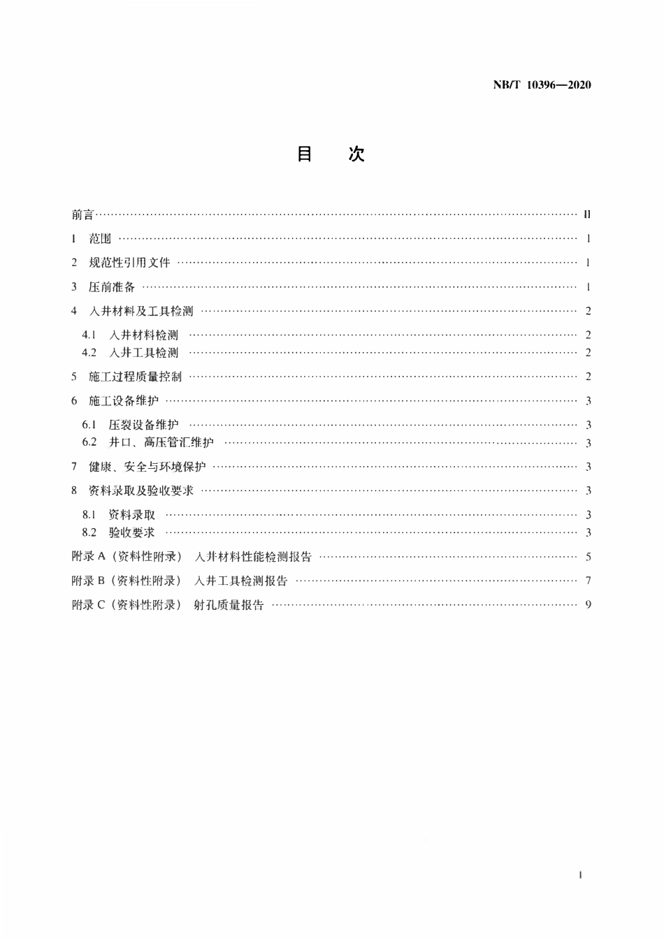 NBT 10396-2020 页岩气井压裂施工质量控制及验收规范.pdf_第2页