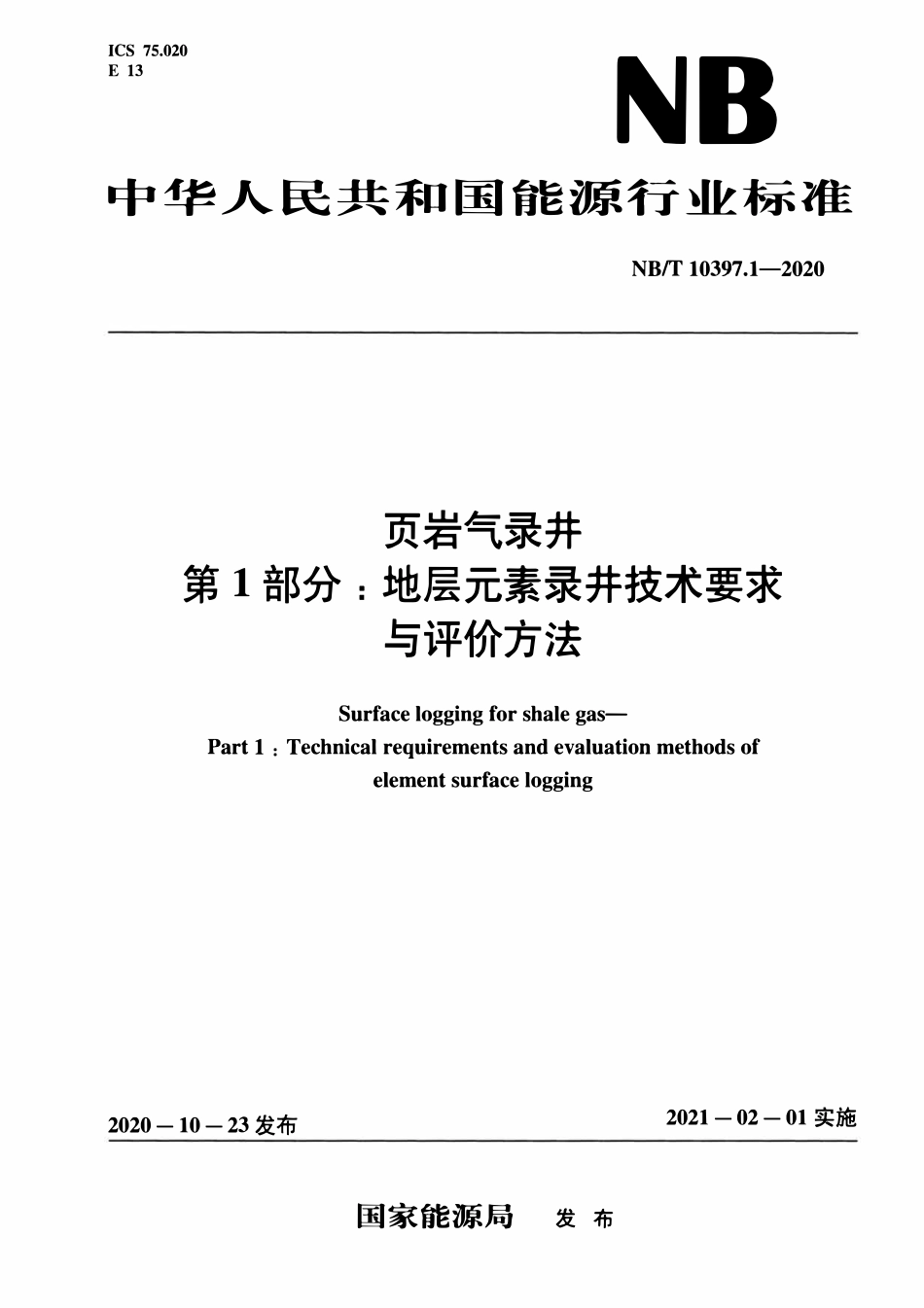 NBT 10397.1-2020 页岩气录井 第1部分：地层元素录井技术要求与评价方法.pdf_第1页
