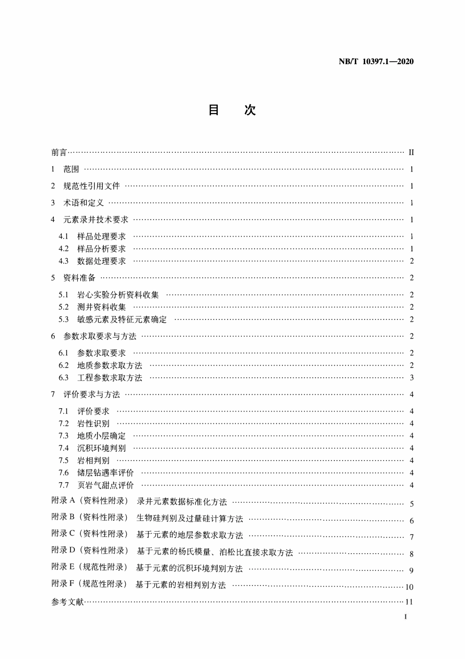 NBT 10397.1-2020 页岩气录井 第1部分：地层元素录井技术要求与评价方法.pdf_第2页