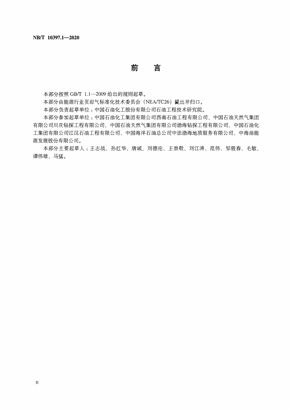 NBT 10397.1-2020 页岩气录井 第1部分：地层元素录井技术要求与评价方法.pdf_第3页
