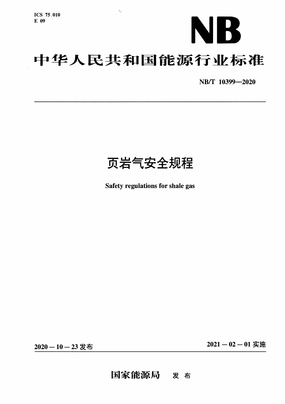 NBT 10399-2020 页岩气安全规程.pdf_第1页