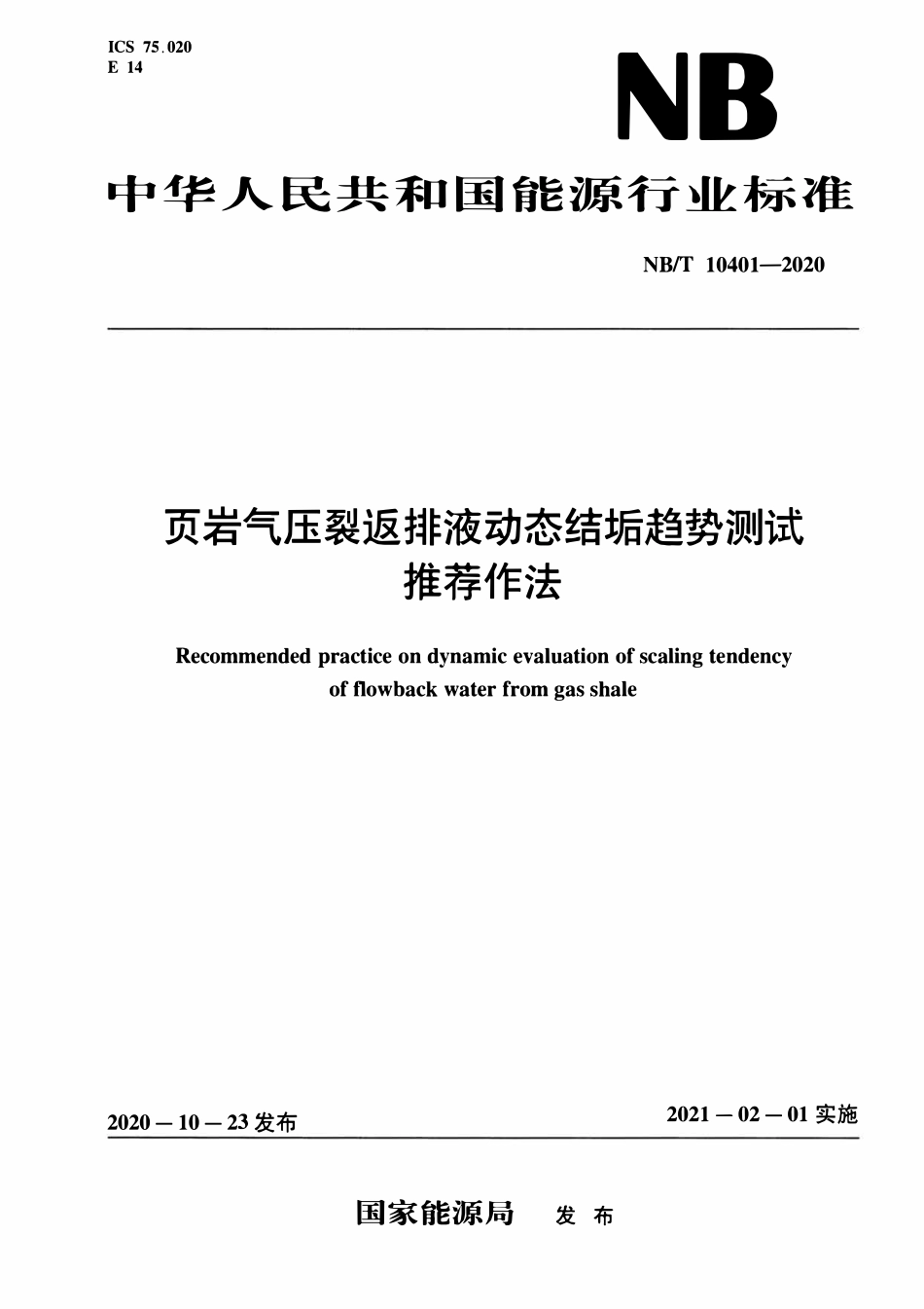 NBT 10401-2020 页岩气压裂返排液动态结垢趋势测试推荐作法.pdf_第1页