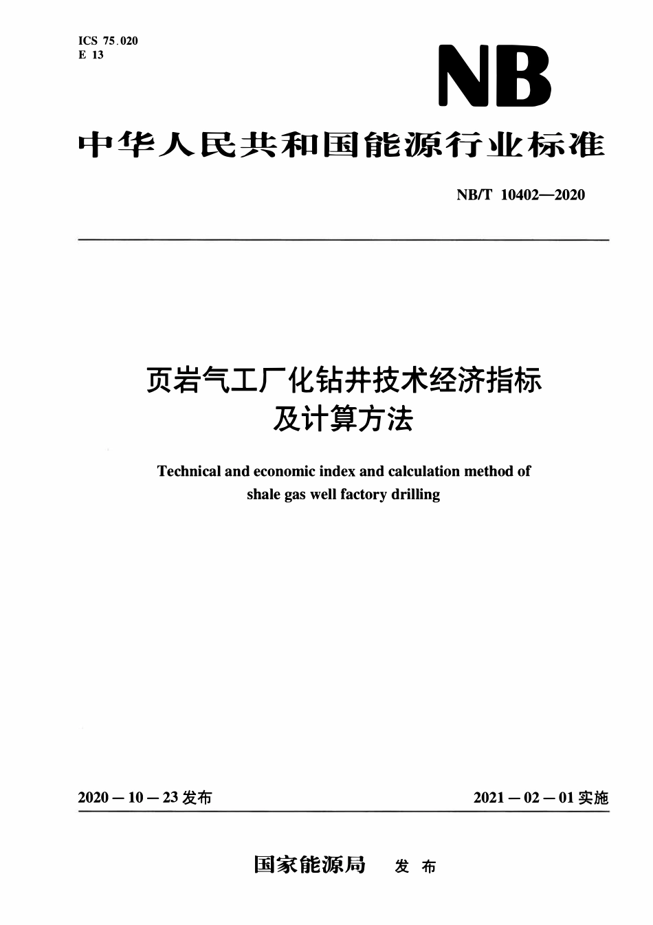 NBT 10402-2020 页岩气工厂化钻井技术经济指标及计算方法.pdf_第1页