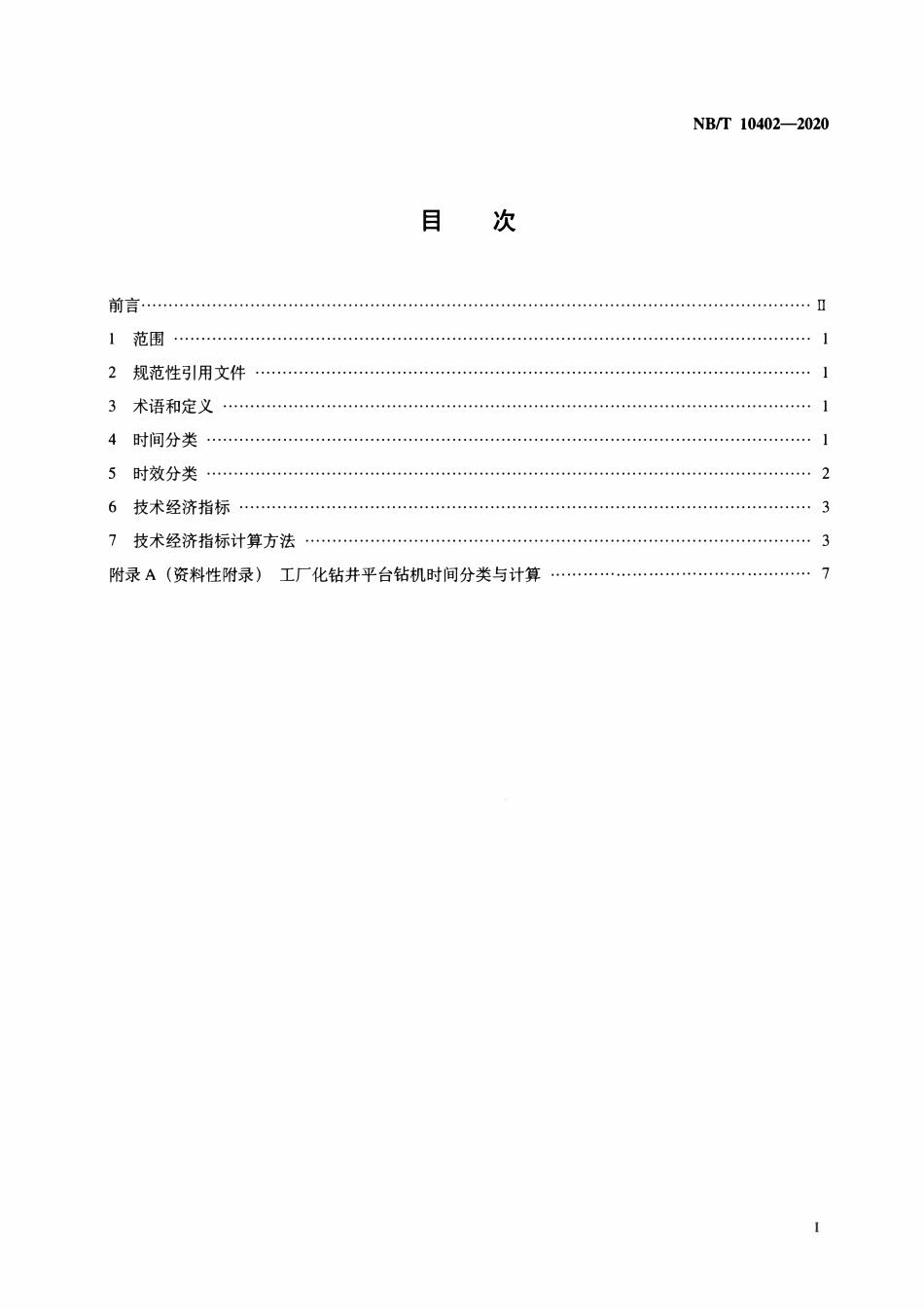 NBT 10402-2020 页岩气工厂化钻井技术经济指标及计算方法.pdf_第2页