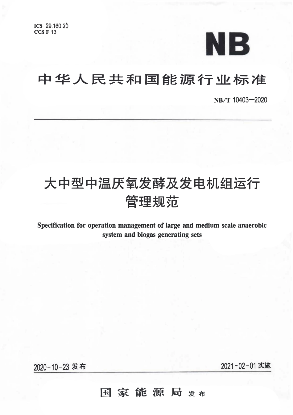 NBT 10403-2020 大中型中温厌氧发酵及发电机组运行管理规范.pdf_第1页
