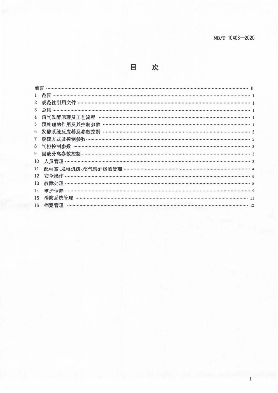 NBT 10403-2020 大中型中温厌氧发酵及发电机组运行管理规范.pdf_第2页