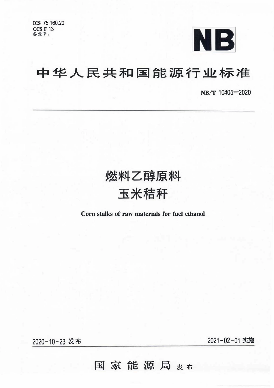 NBT 10405-2020 燃料乙醇原料 玉米秸秆.pdf_第1页