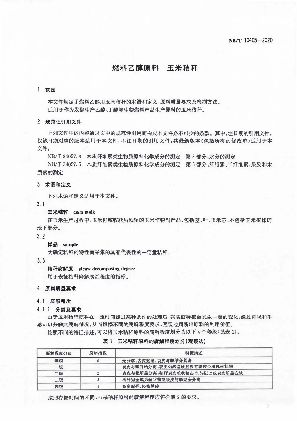 NBT 10405-2020 燃料乙醇原料 玉米秸秆.pdf_第3页