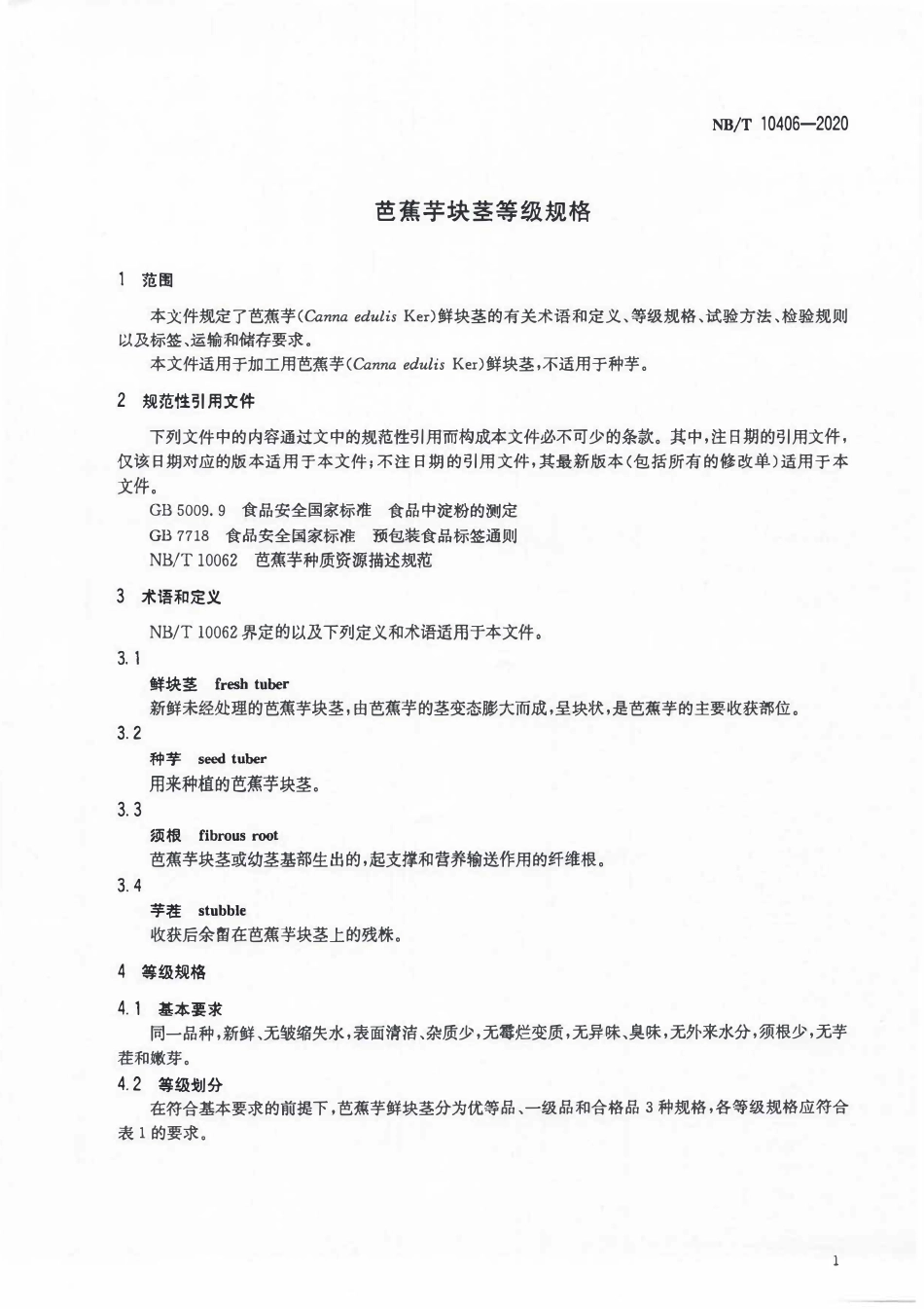 NBT 10406-2020 芭蕉芋块茎等级规格.pdf_第3页