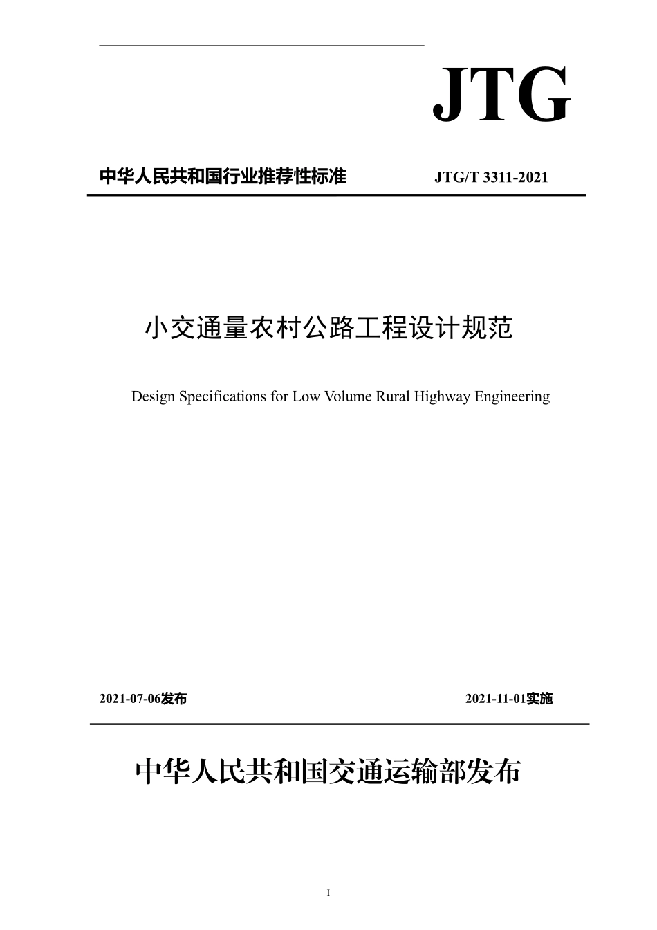 JTGT 3311-2021 小交通量农村 公路工程设计规范.pdf_第1页