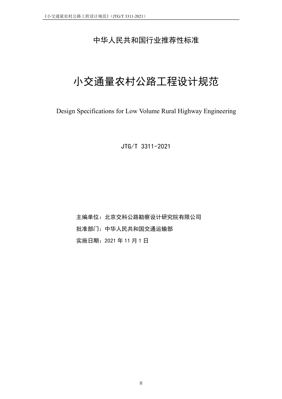 JTGT 3311-2021 小交通量农村 公路工程设计规范.pdf_第2页