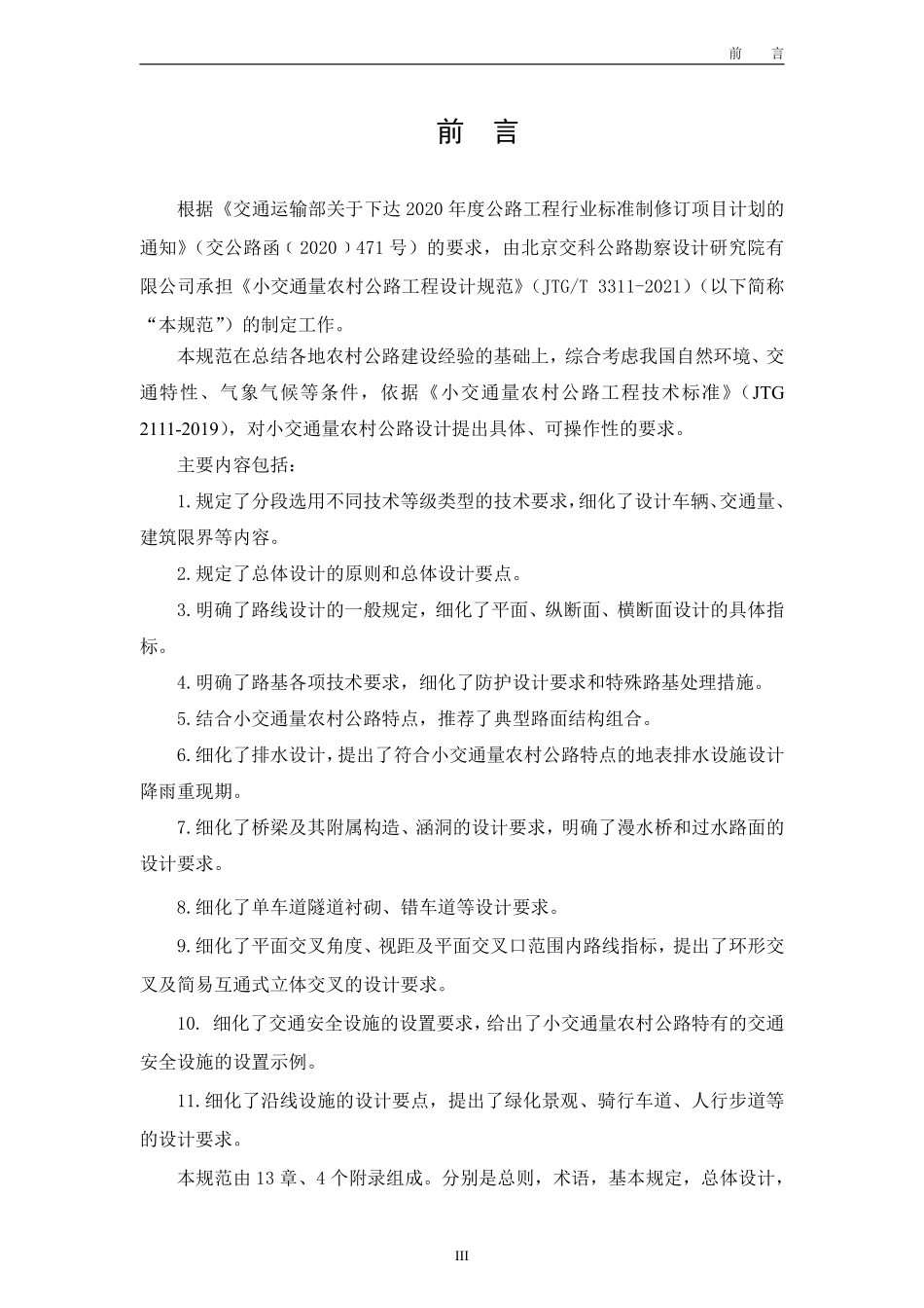 JTGT 3311-2021 小交通量农村 公路工程设计规范.pdf_第3页