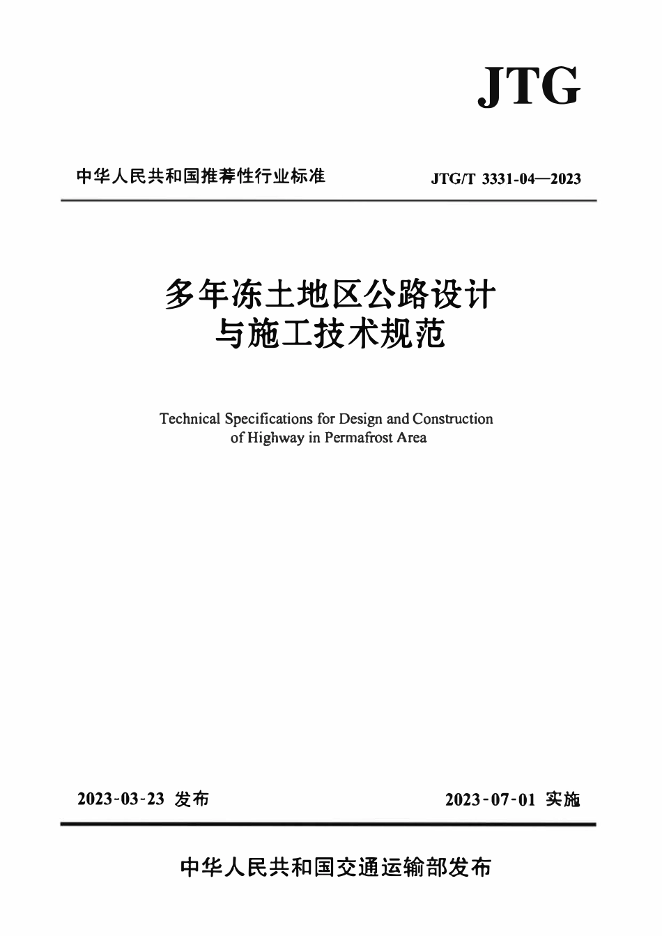 JTGT 3331-04-2023 多年冻土地区公路设计与施工技术规范.pdf_第1页