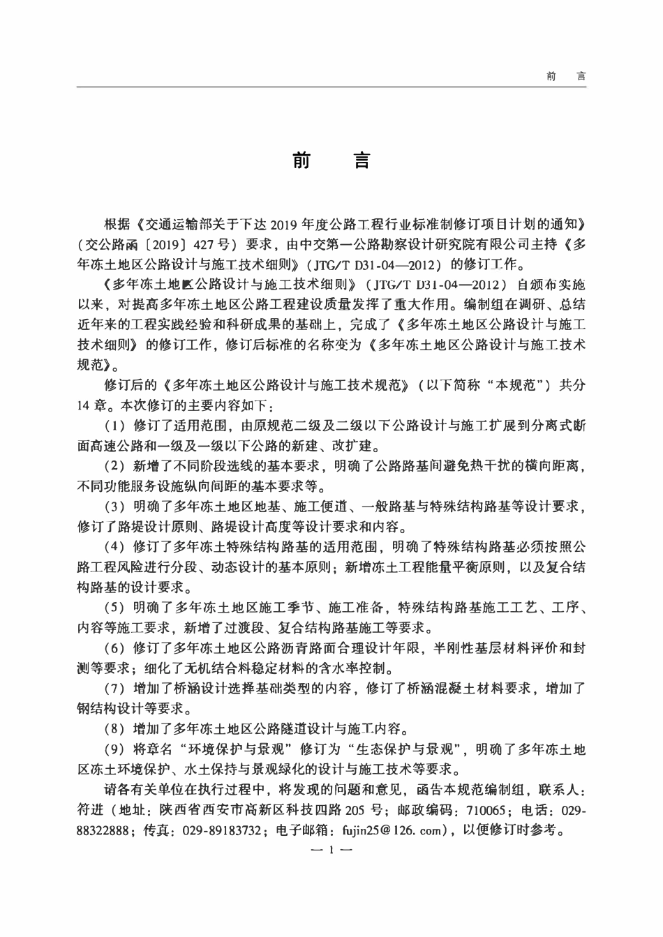 JTGT 3331-04-2023 多年冻土地区公路设计与施工技术规范.pdf_第2页