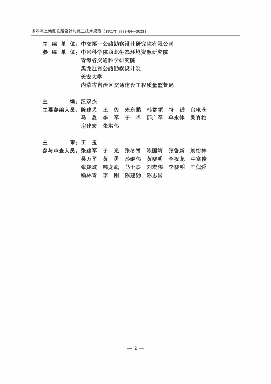 JTGT 3331-04-2023 多年冻土地区公路设计与施工技术规范.pdf_第3页