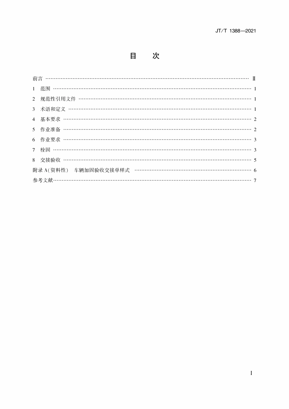 JTT 1388-2021 滚装甩挂运输操作规程.pdf_第2页