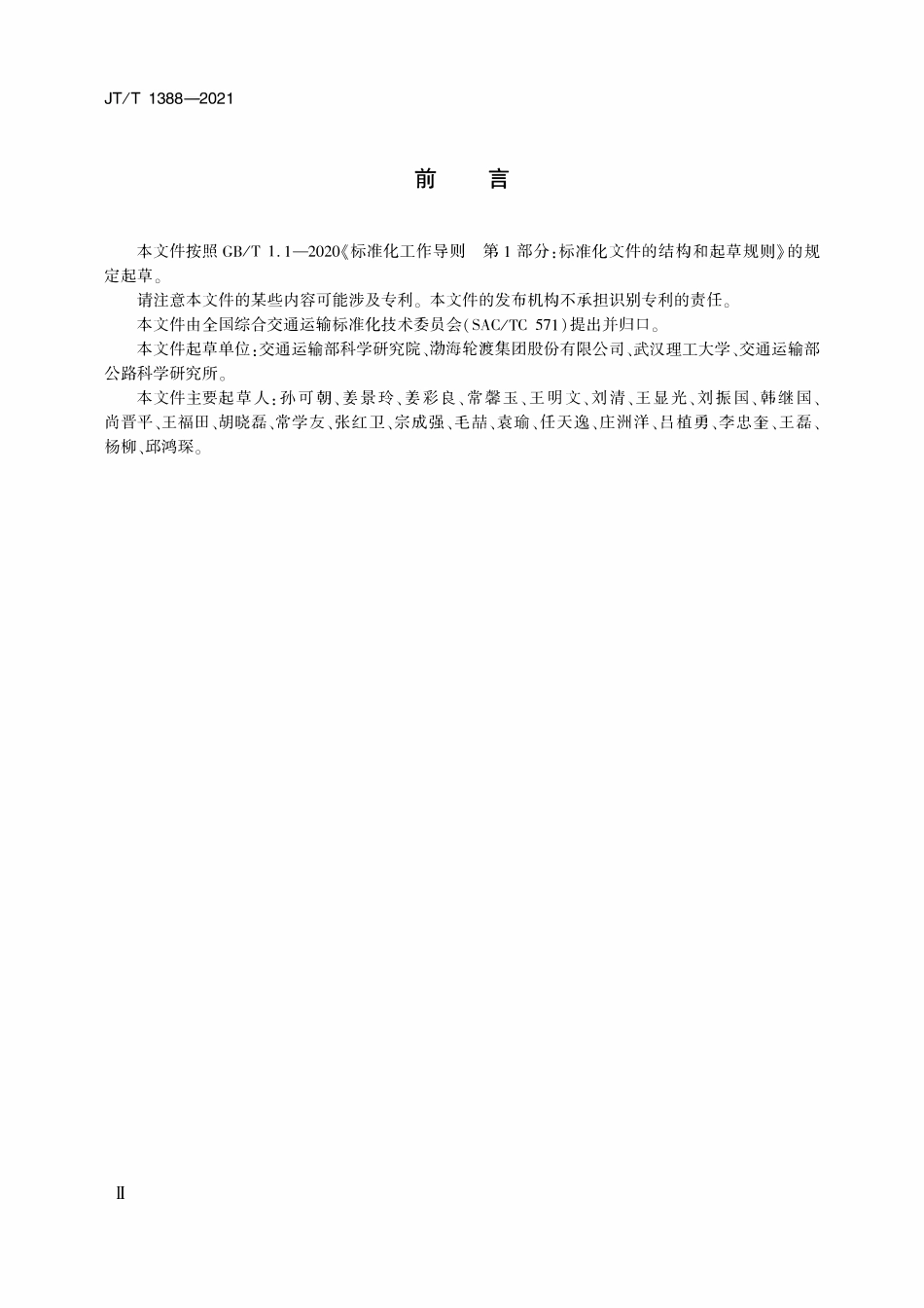 JTT 1388-2021 滚装甩挂运输操作规程.pdf_第3页