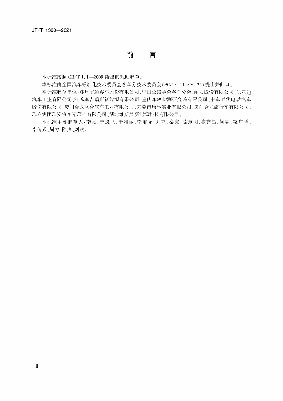 JTT 1390-2021 电动客车电动空气压缩机.pdf_第3页