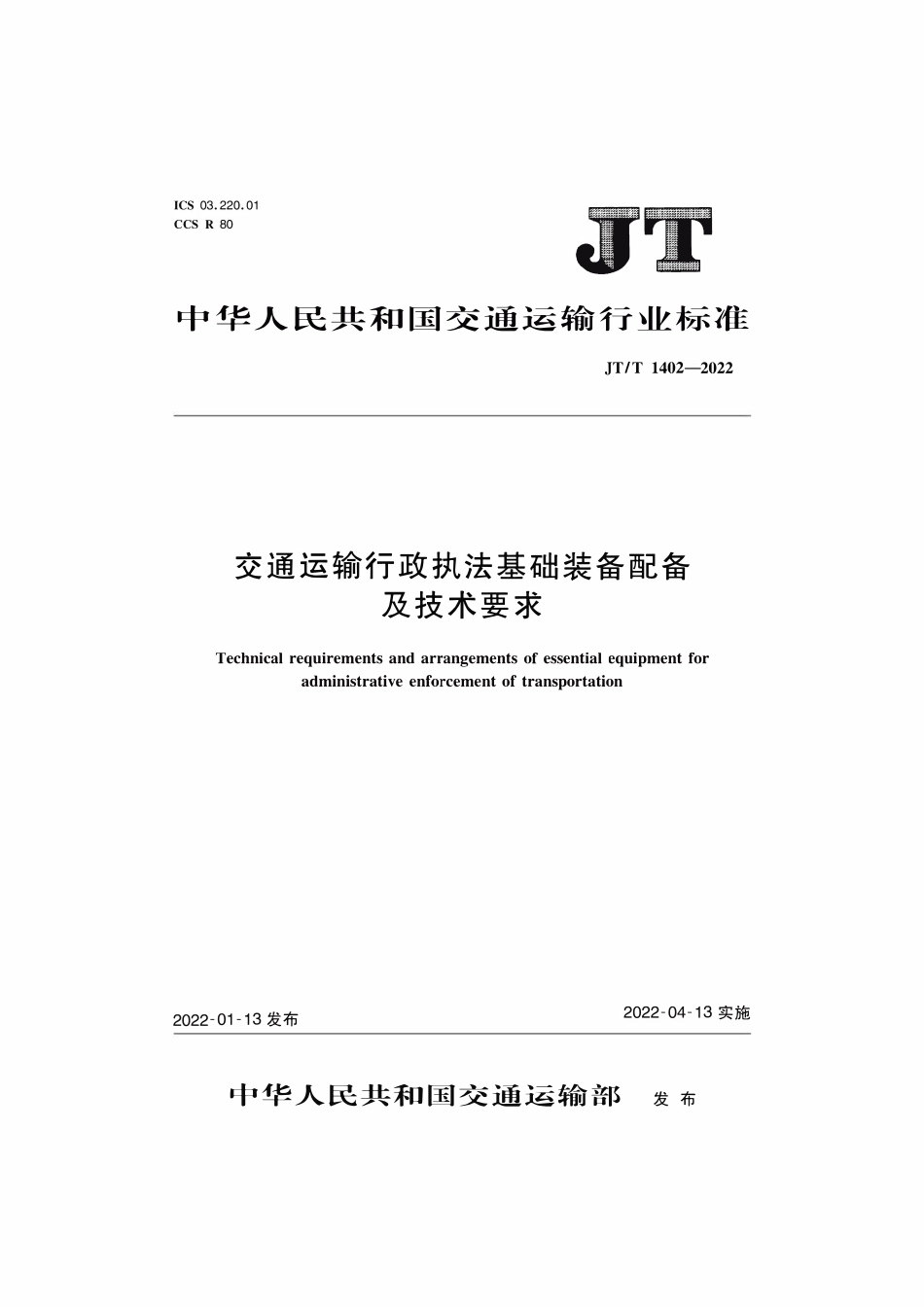 JTT 1402-2022 交通运输行政执法基础装备配备及技术要求.pdf_第1页