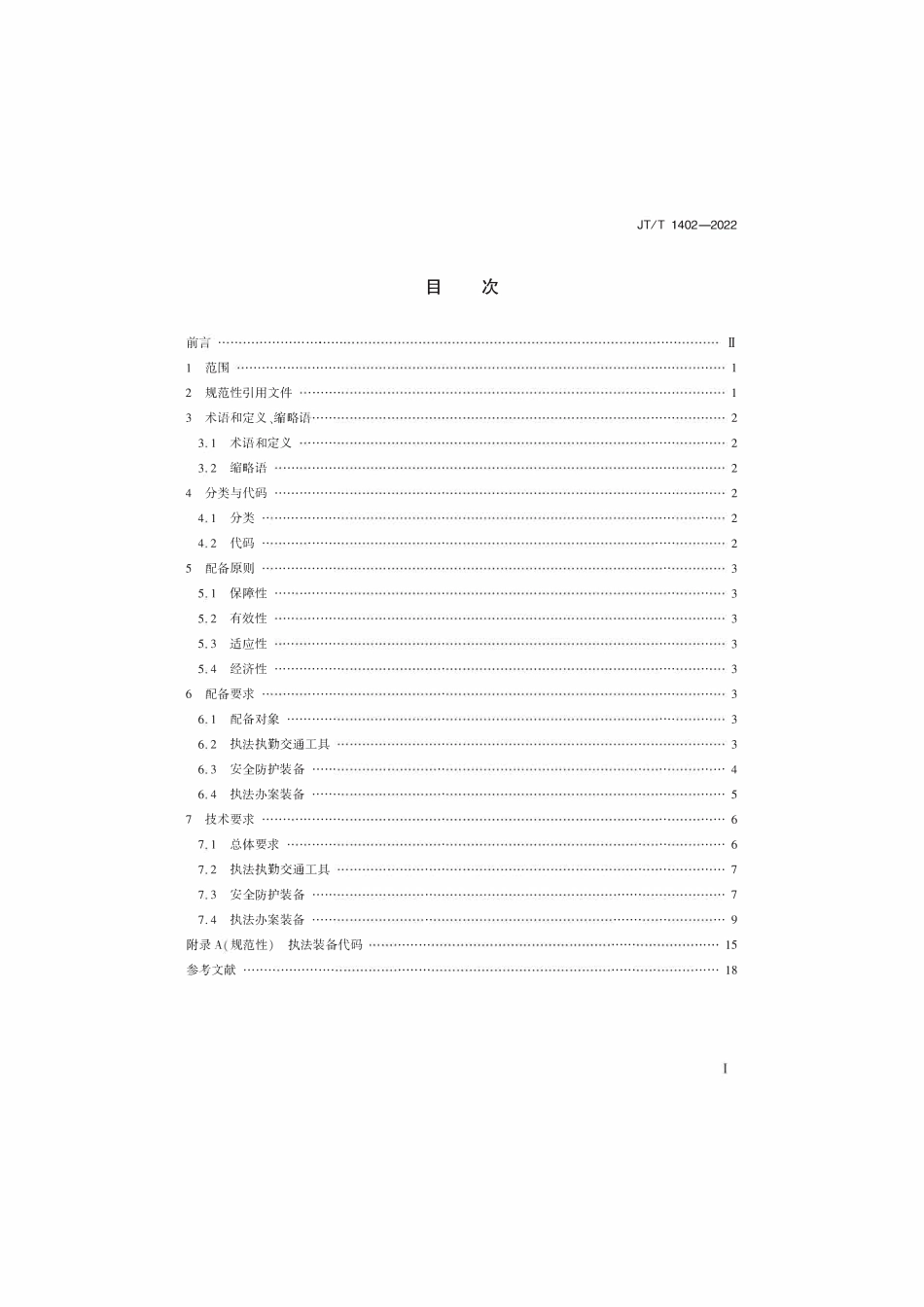 JTT 1402-2022 交通运输行政执法基础装备配备及技术要求.pdf_第2页