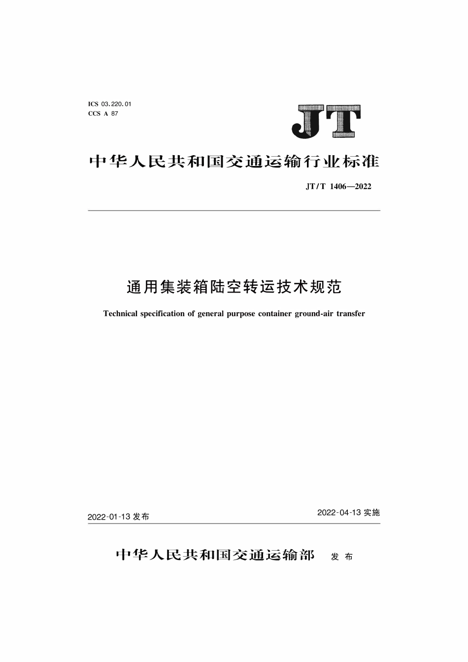 JTT 1406-2022 通用集装箱陆空转运技术规范.pdf_第1页