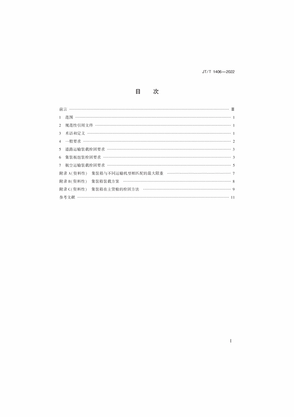 JTT 1406-2022 通用集装箱陆空转运技术规范.pdf_第2页