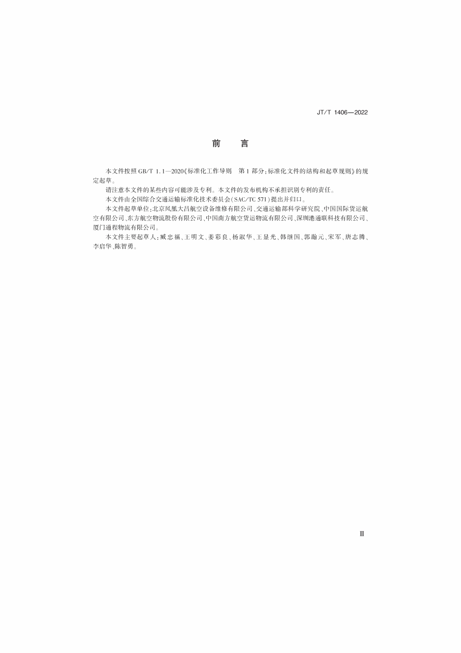 JTT 1406-2022 通用集装箱陆空转运技术规范.pdf_第3页
