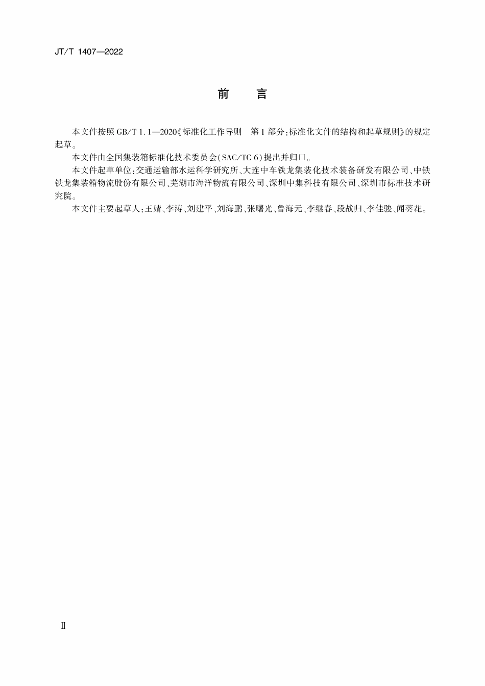 JTT 1407-2022 系列2集装箱 堆场技术管理要求.pdf_第3页
