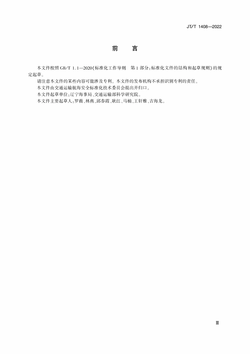 JTT 1408-2022 船舶载运干纸浆安全技术要求.pdf_第3页