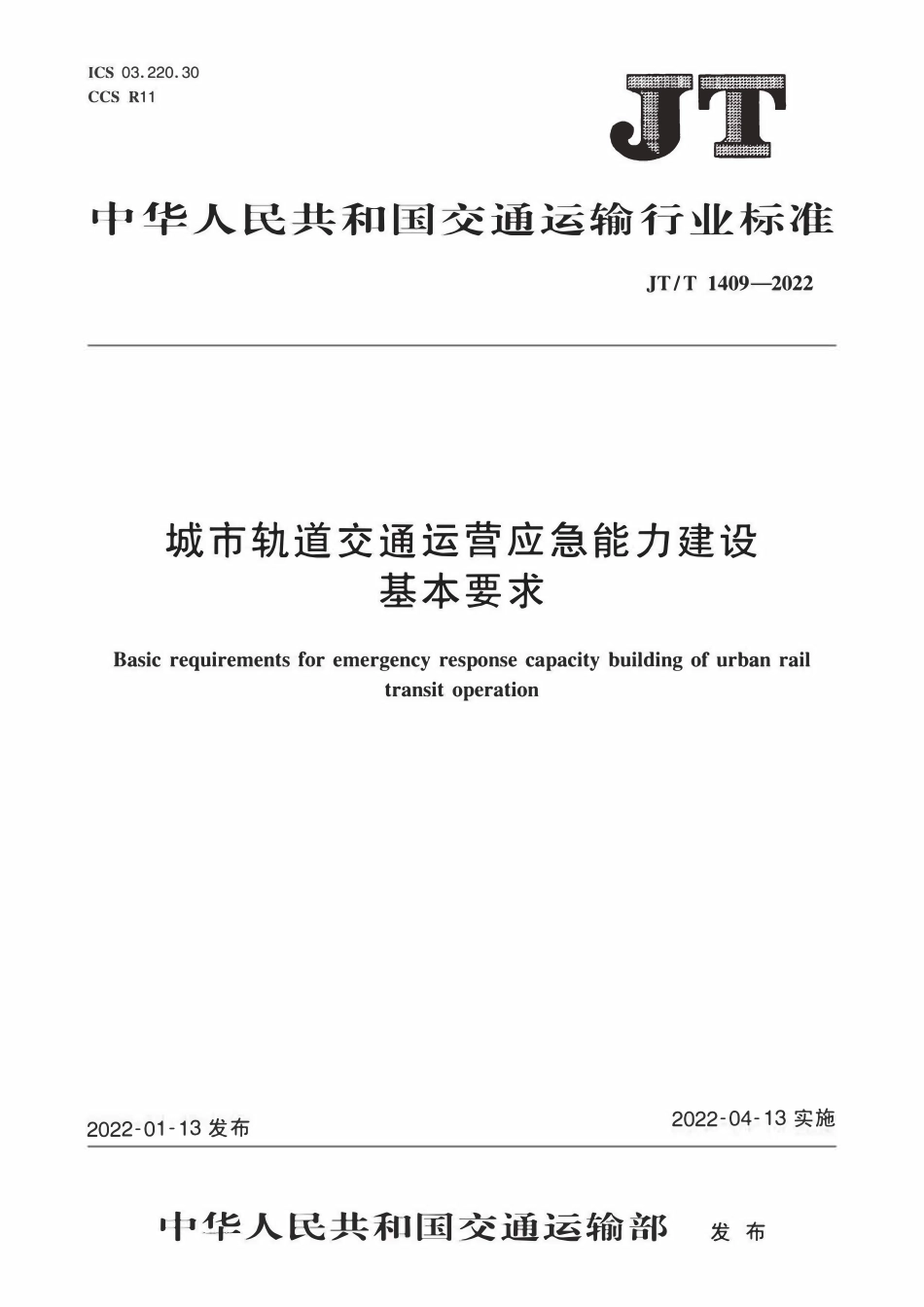 JTT 1409-2022 城市轨道交通运营应急能力建设基本要求.pdf_第1页