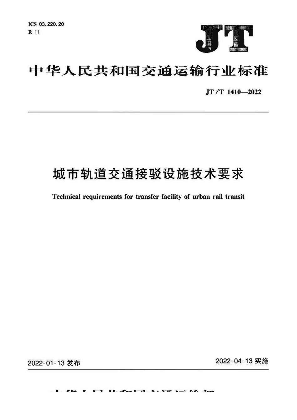 JTT 1410-2022 城市轨道交通接驳设施技术要求.pdf_第1页