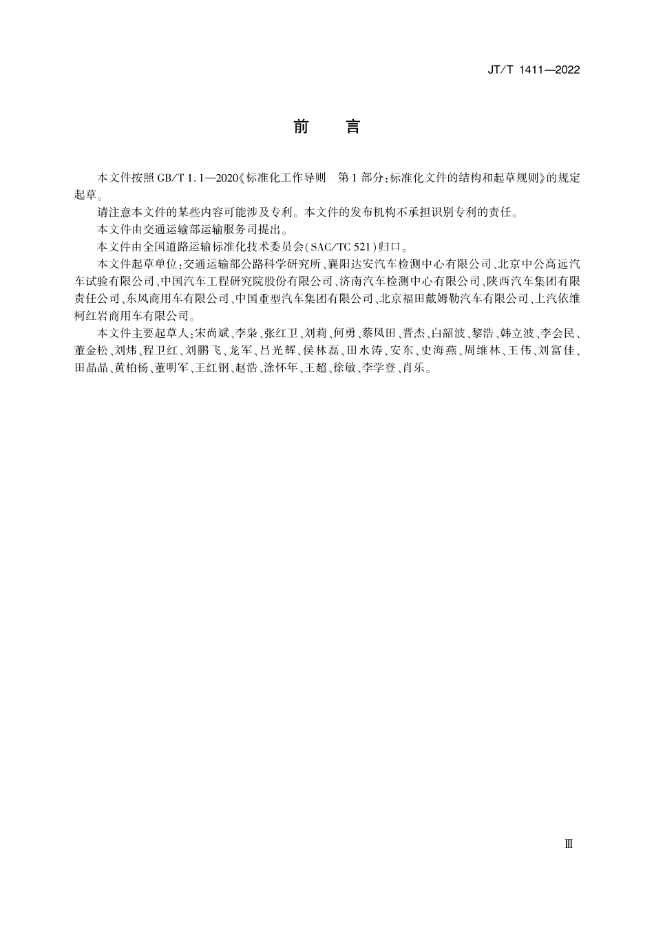 JTT 1411-2022 天然气营运货车燃料消耗量限值及测量方法.pdf_第3页