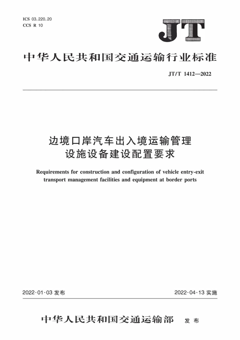 JTT 1412-2022 边境口岸汽车出入境运输管理设施设备建设配置要求.pdf_第1页