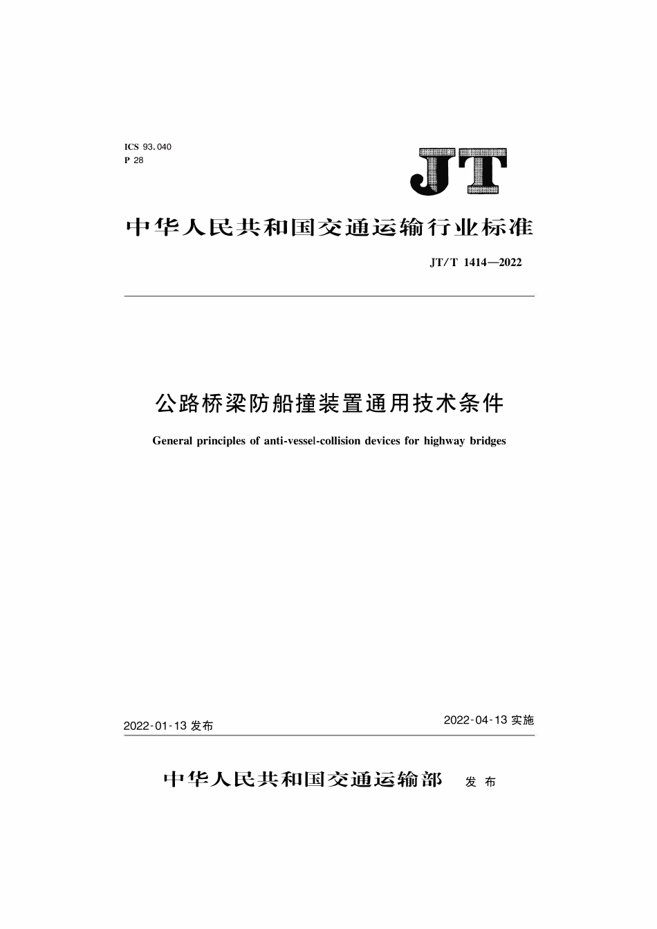 JTT 1414-2022 公路桥梁防船撞装置通用技术条件.pdf_第1页