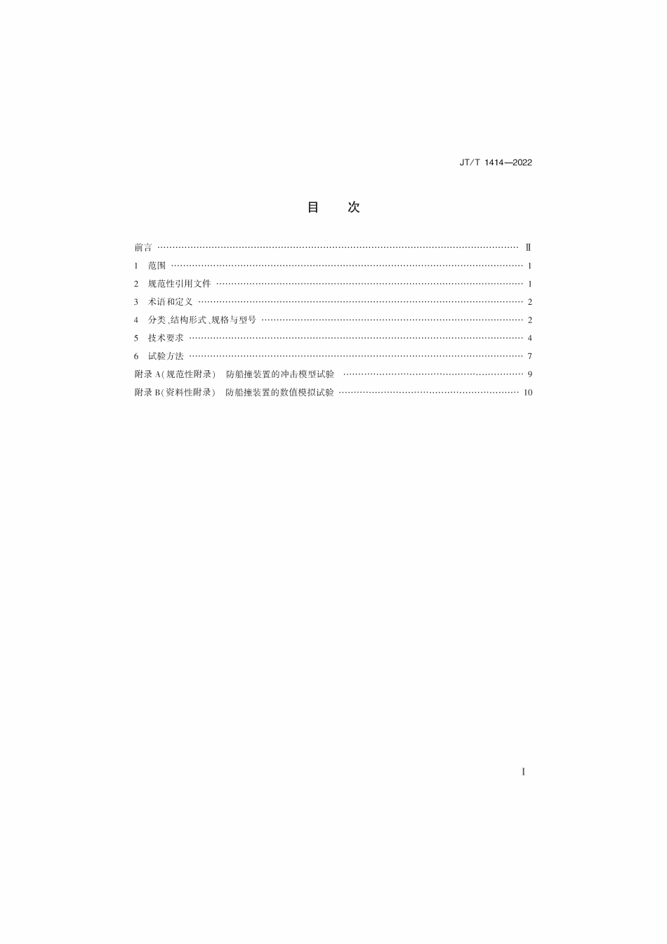 JTT 1414-2022 公路桥梁防船撞装置通用技术条件.pdf_第2页